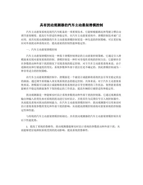 具有扰动观测器的汽车主动悬架滑模控制