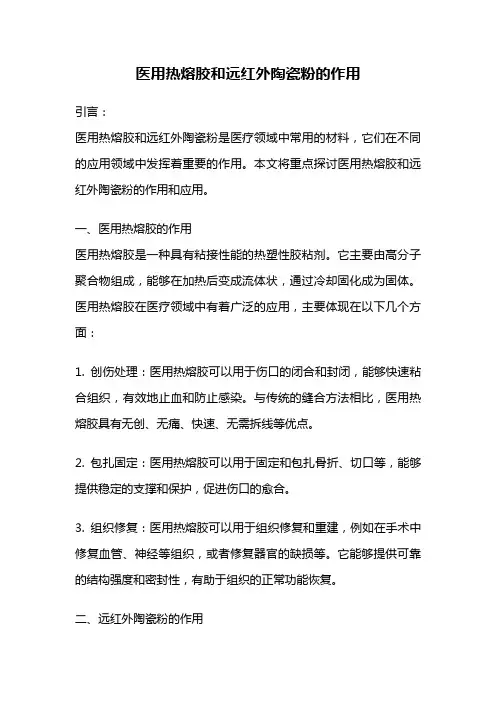 医用热熔胶和远红外陶瓷粉的作用