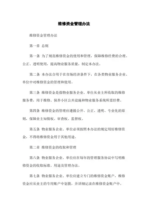 维修资金管理办法