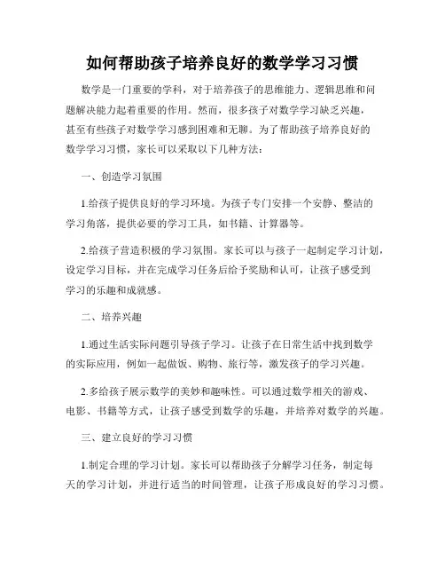 如何帮助孩子培养良好的数学学习习惯