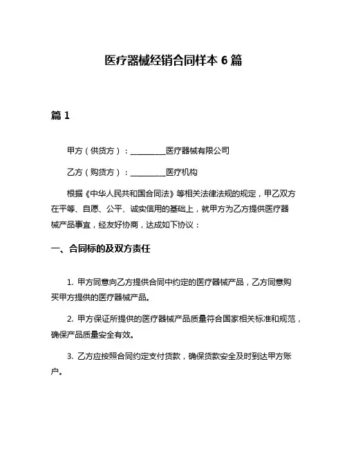 医疗器械经销合同样本6篇