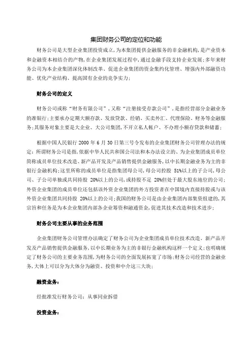 集团财务公司的定位和功能