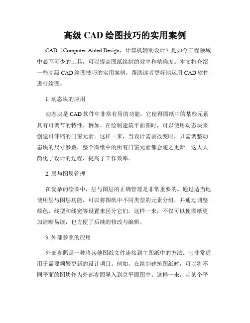 高级CAD绘图技巧的实用案例