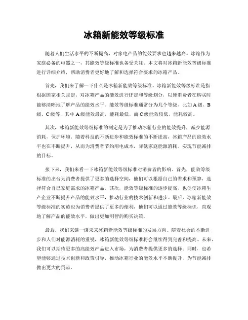 冰箱新能效等级标准
