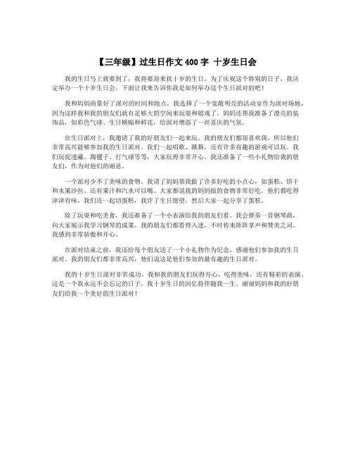 【三年级】过生日作文400字 十岁生日会