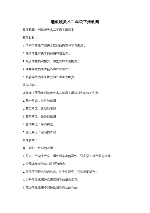 湘教版美术二年级下册教案