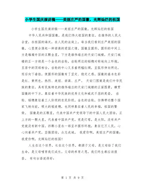 小学生国庆演讲稿——美丽庄严的国徽,光辉灿烂的祖国