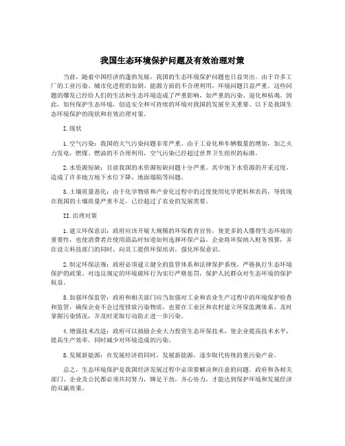 我国生态环境保护问题及有效治理对策