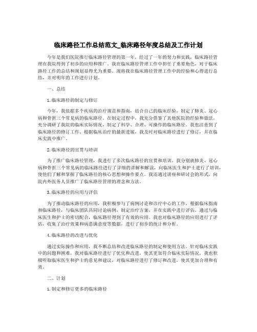 临床路径工作总结范文_临床路径年度总结及工作计划