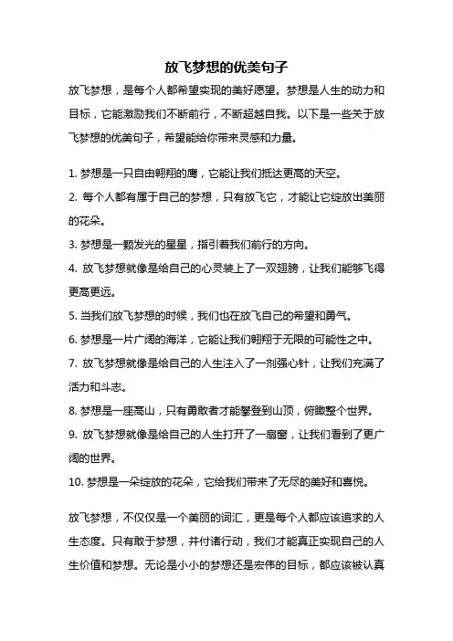 放飞梦想的优美句子