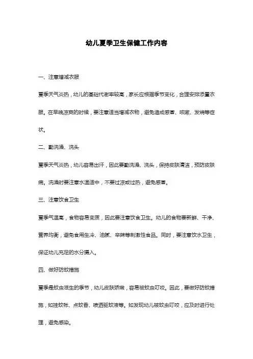 幼儿夏季卫生保健工作内容