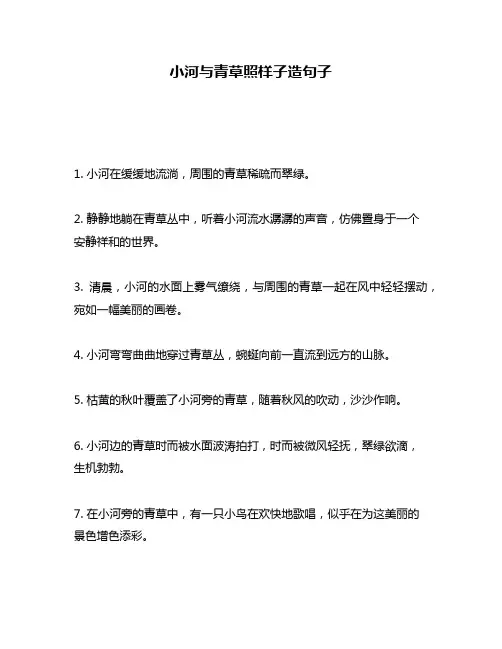 小河与青草照样子造句子