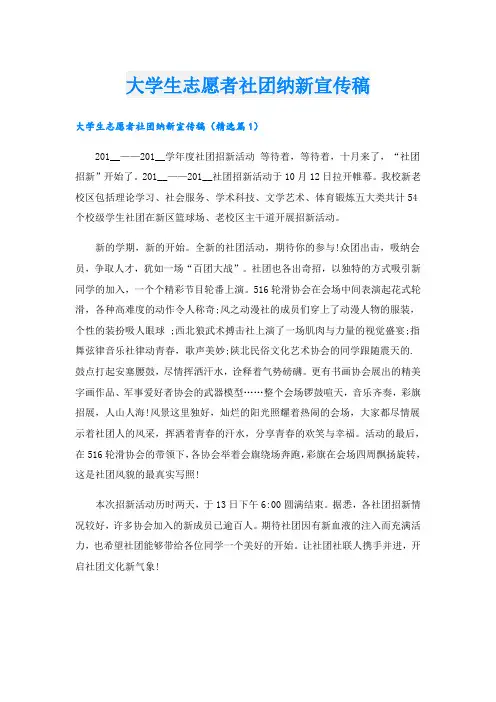 大学生志愿者社团纳新宣传稿