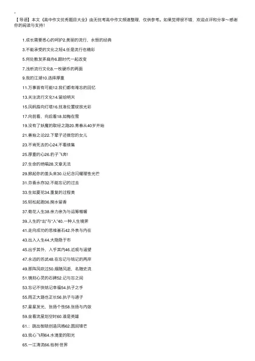 高中作文优秀题目大全