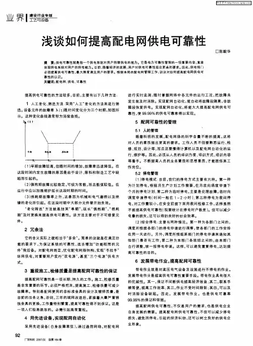 浅谈如何提高配电网供电可靠性