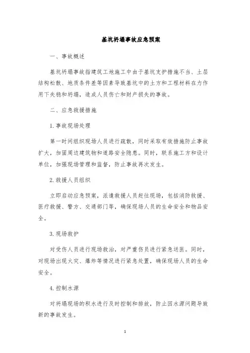 基坑坍塌事故应急预案