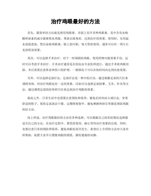 治疗鸡眼最好的方法