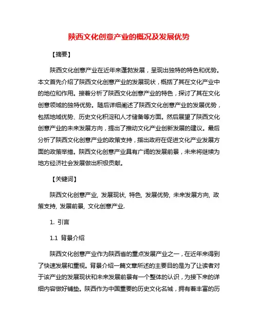陕西文化创意产业的概况及发展优势