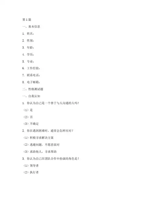 公司应聘性格测试题(3篇)