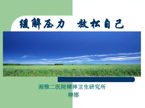 缓解压力放松自己课件(PPT36张)