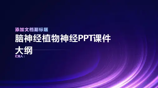 《脑神经植物神经》课件