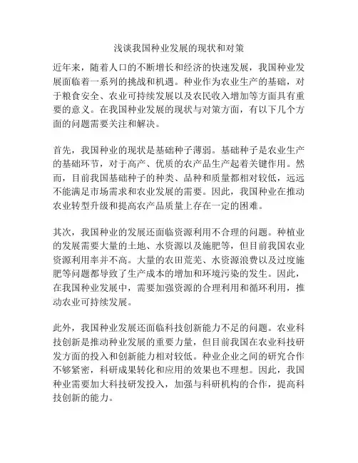 浅谈我国种业发展的现状和对策