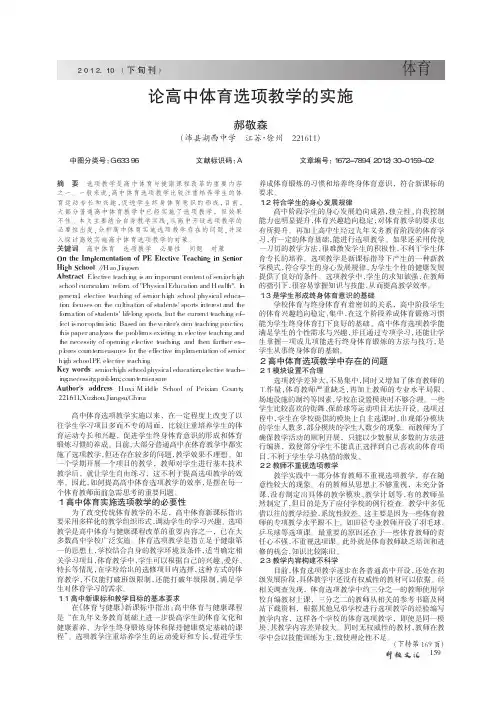 论高中体育选项教学的实施