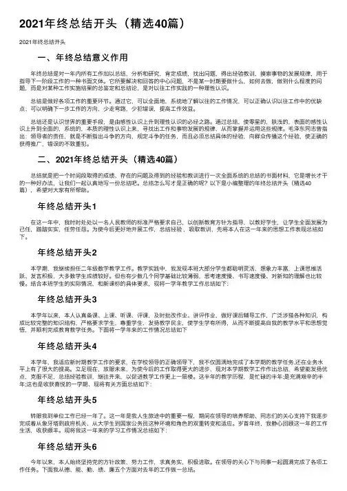 2021年终总结开头（精选40篇）