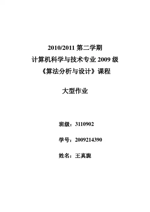 《算法分析与设计》大型作业