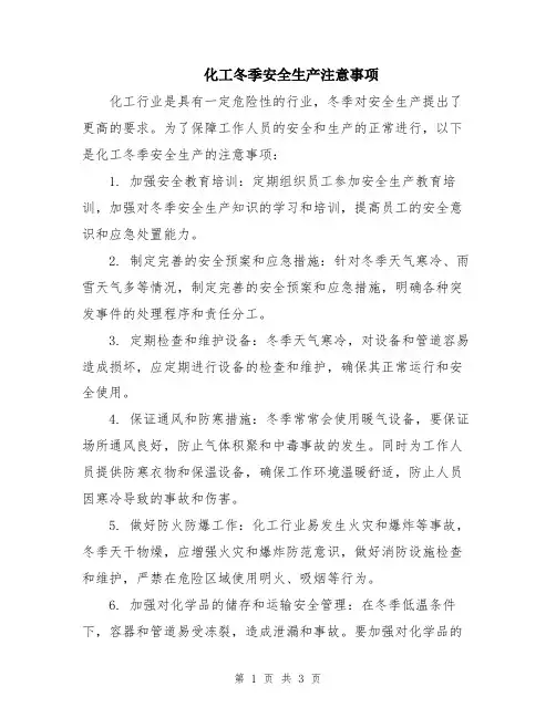 化工冬季安全生产注意事项