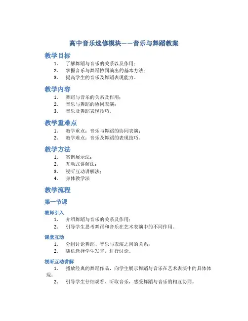 高中音乐选修模块——音乐与舞蹈教案-[1000字]