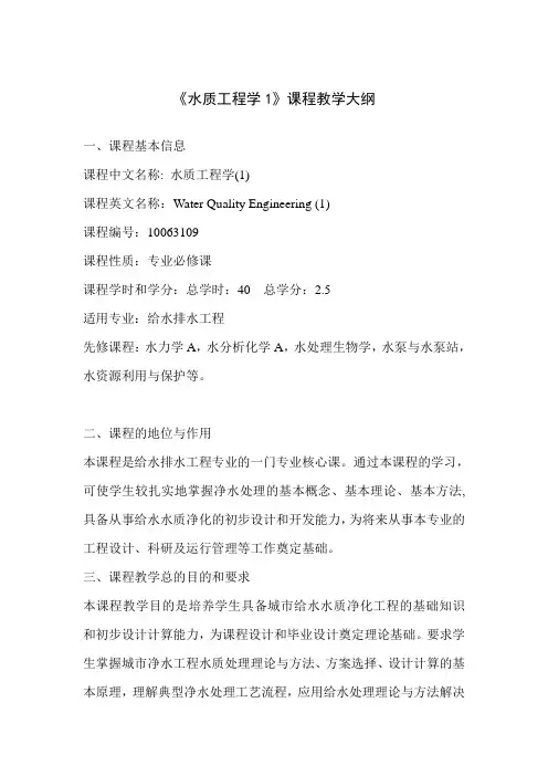 《水质工程学1》课程教学大纲