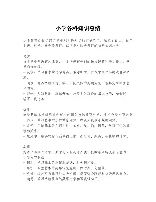 小学各科知识总结
