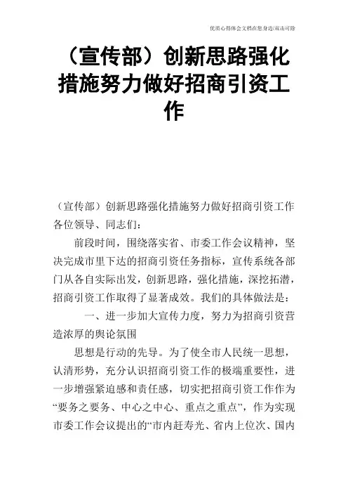(宣传部)创新思路强化措施努力做好招商引资工作