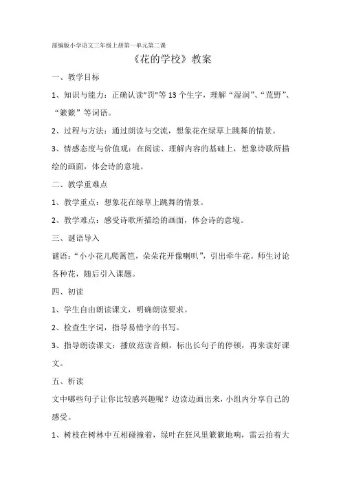 部编版小学语文三年级上册第一单元第二课《花的学校》教案