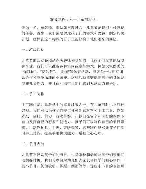 准备怎样过六一儿童节写话的相关方案