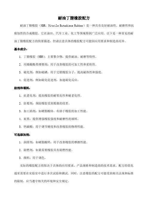 耐油丁腈橡胶配方