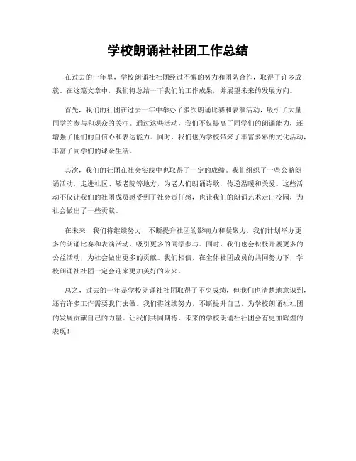 学校朗诵社社团工作总结