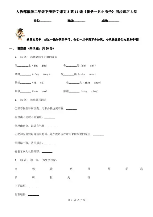 人教部编版二年级下册语文课文3第11课《我是一只小虫子》同步练习A卷