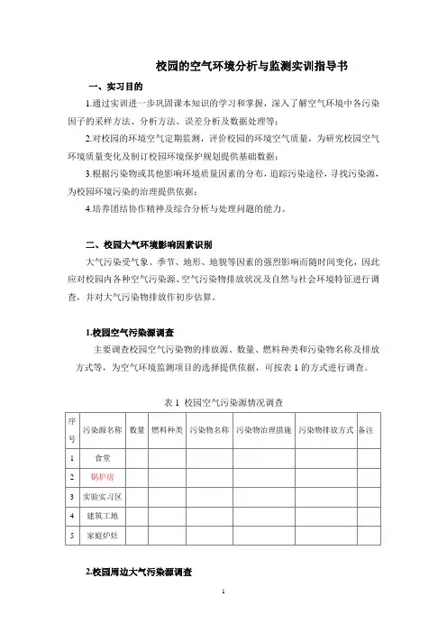 校园的空气环境分析与监测实训指导书