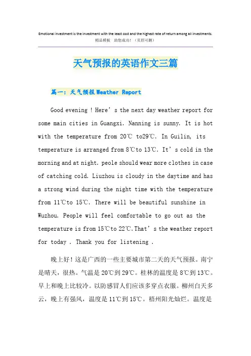 天气预报的英语作文三篇