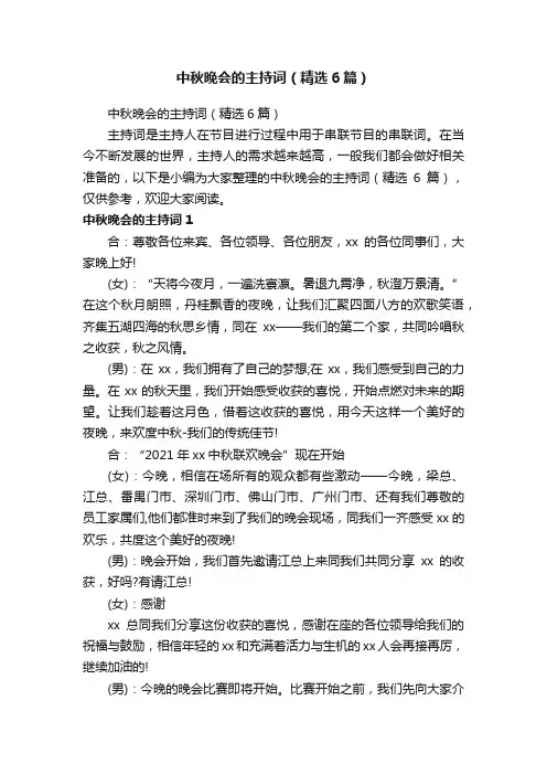 中秋晚会的主持词（精选6篇）