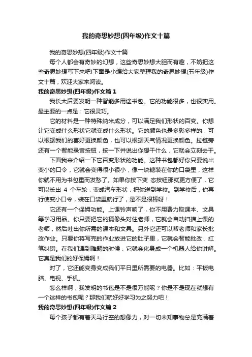 我的奇思妙想（四年级）作文十篇