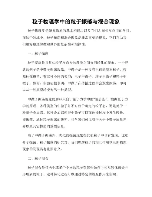 粒子物理学中的粒子振荡与混合现象