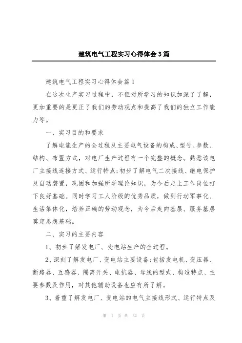 建筑电气工程实习心得体会3篇