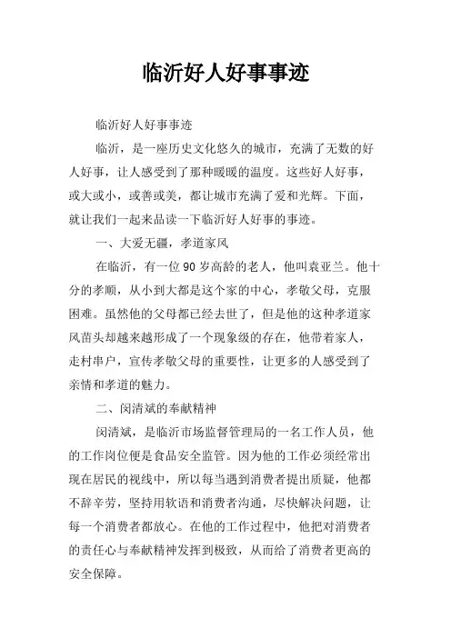 临沂好人好事事迹