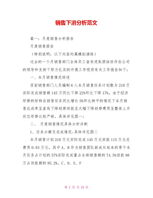 销售下滑分析范文