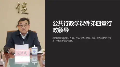 公共行政学课件第四章行政领导