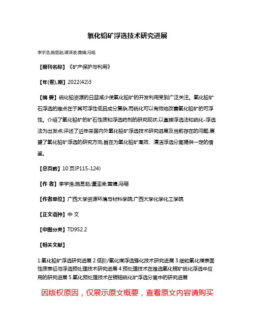 氧化铅矿浮选技术研究进展