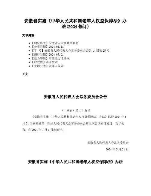 安徽省实施《中华人民共和国老年人权益保障法》办法(2024修订)